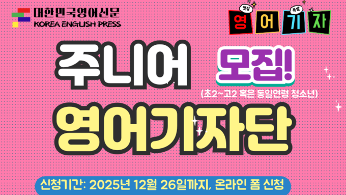 대한민국영어신문 주니어 영어 기자단 모집 (2026년 제 1기)