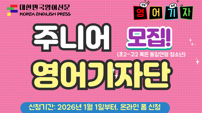 2026 대한민국영어신문 주니어 영어 기자단 모집