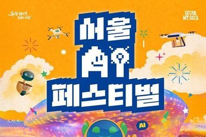 17 domestic humanoids gather at DDP, and Seoul City hosts the 'Seoul AI Festival'