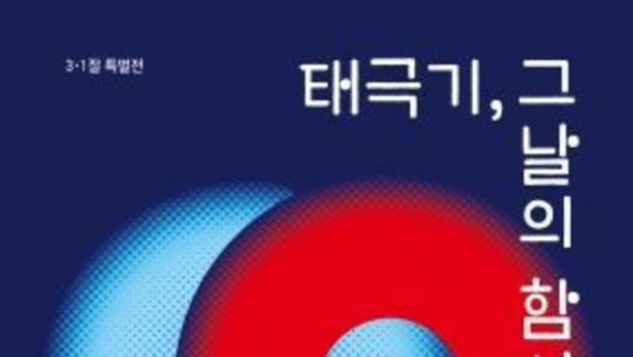 Jung-gu, Busan, held a special exhibition on the 106th anniversary of 3-1, “The Taegeukgi, Into the Shout of the Day”