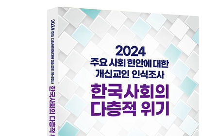 The Crisis in Korean Society as Seen through the Eyes of Protestants, “Protestants' Perceptions of Major Social Issues in 2024,” Released