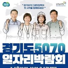 Gyeonggi Province to hold its largest job fair for middle-aged and older workers on the 9th. 1,000 jobs to be filled.
