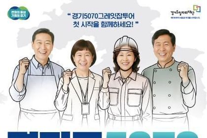 Gyeonggi Province to hold its largest job fair for middle-aged and older workers on the 9th. 1,000 jobs to be filled.