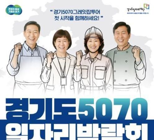 Gyeonggi Province to hold its largest job fair for middle-aged and older workers on the 9th. 1,000 jobs to be filled.