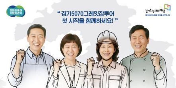 Gyeonggi Province to hold its largest job fair for middle-aged and older workers on the 9th. 1,000 jobs to be filled.