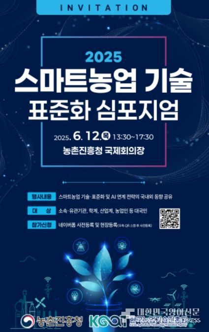 2025 Smart Agriculture Technology Standardization Symposium Poster